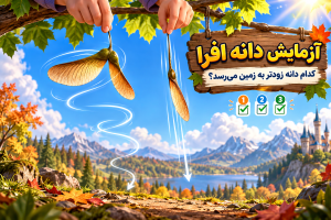 آزمایش دانه ی درخت افرا