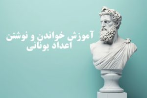 اعداد یونانی
