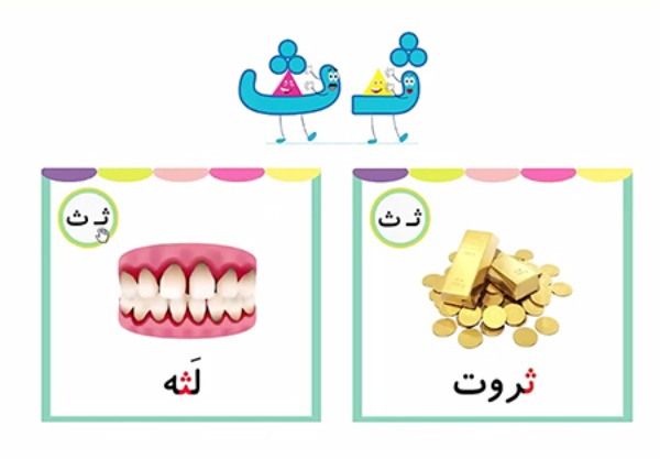 نقاشی با حرف ث