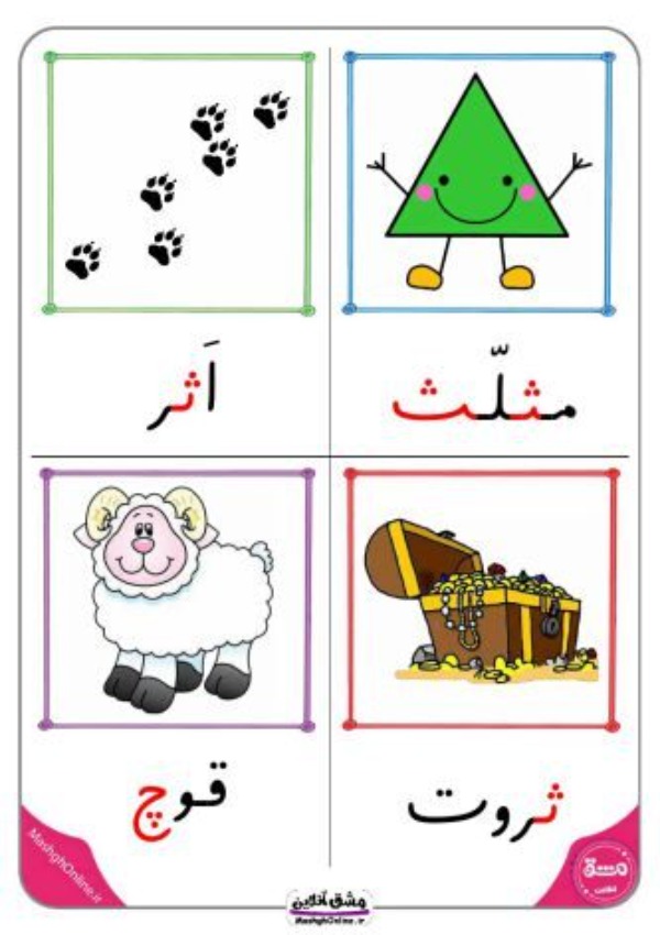 نقاشی با حرف ث