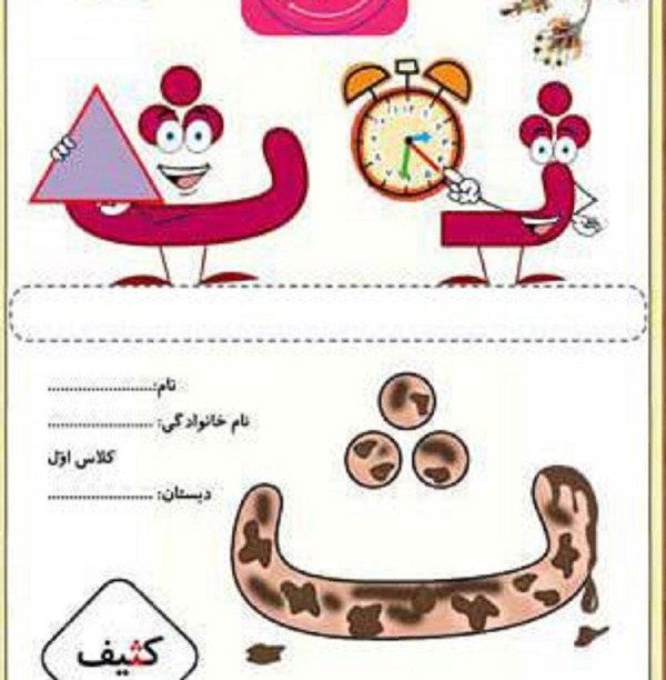 نقاشی با حرف ث