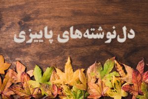 دل نوشته های پاییزی