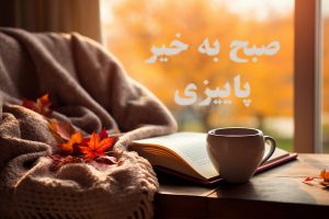 صبح به خیر پاییزی