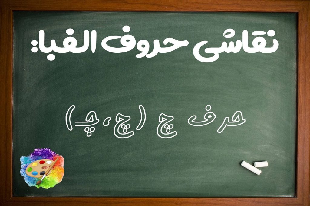 انواع ایده نقاشی با حرف چ (چ، چـ) برای کودکان کلاس اول دبستان - ستاره