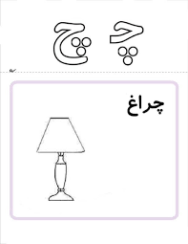 نقاشی با حرف چ