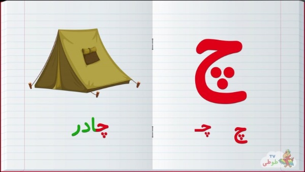 نقاشی با حرف چ