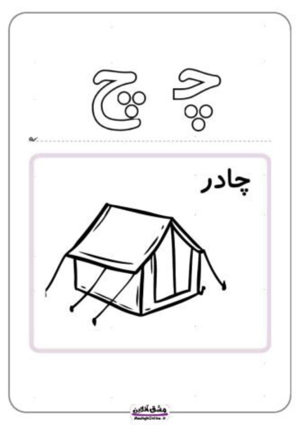 نقاشی با حرف چ