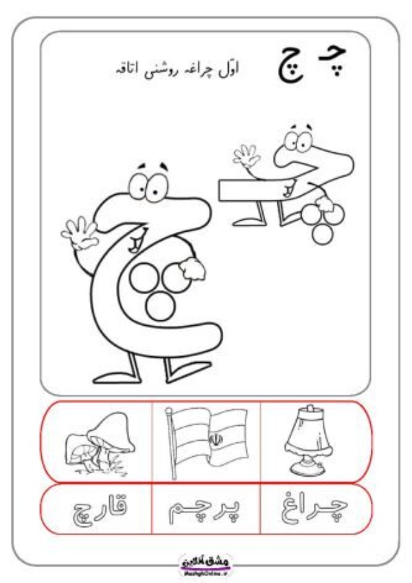 نقاشی با حرف چ