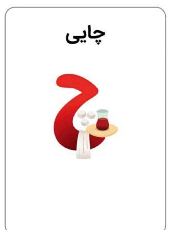 نقاشی با حرف چ