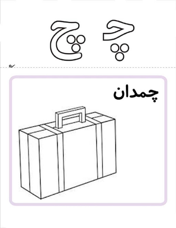 نقاشی با حرف چ