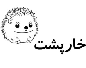 خ Colouring In انواع ایده نقاشی با حرف خ (خـ، خ) برای کودکان کلاس اول دبستان - ستاره