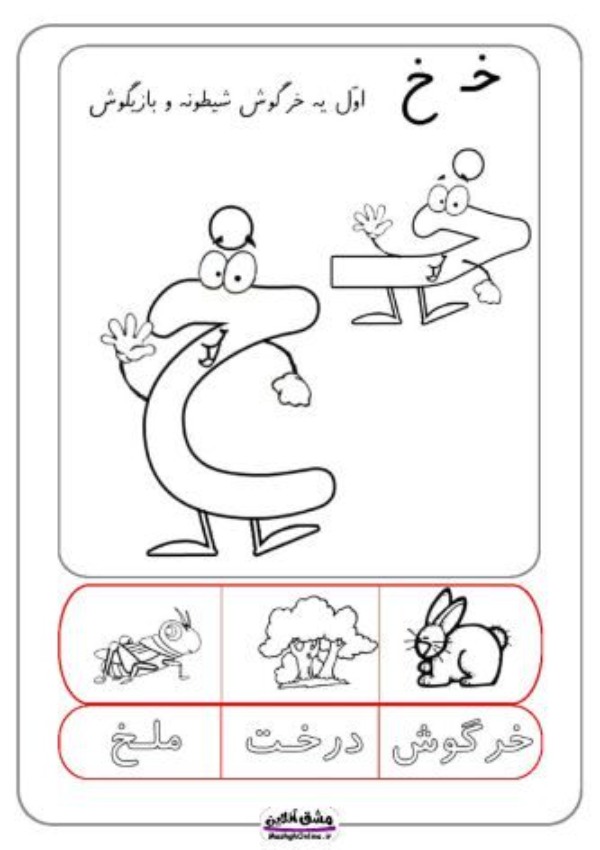 نقاشی با حرف خ