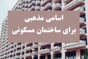 اسم مذهبی برای ساختمان
