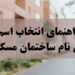 اسم ساختمان مسکونی