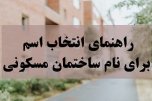 اسم ساختمان مسکونی