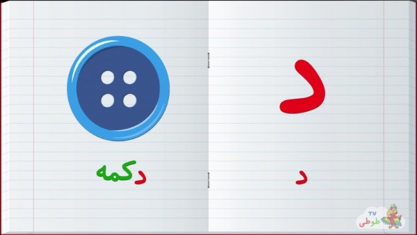 نقاشی با حرف د