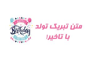 متن تبریک تولد با تاخیر