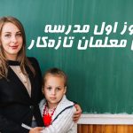روز اول مدرسه برای معلمان تازه‌کار