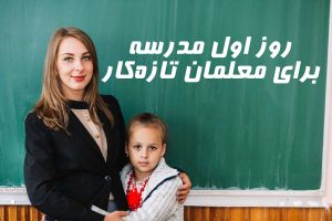 روز اول مدرسه برای معلمان تازه‌کار