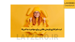 ثبت نام لاتاری؛ فرصتی طلایی برای مهاجرت به آمریکا _ لایزرو