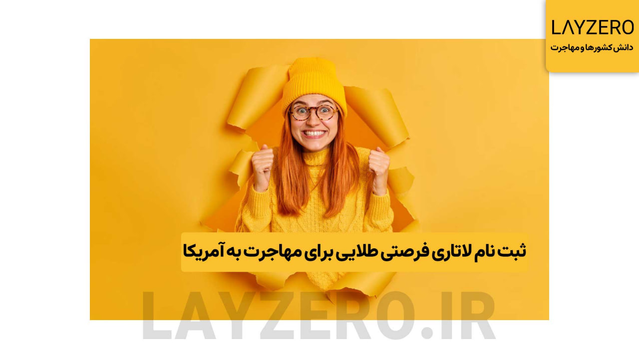 ثبت نام لاتاری؛ فرصتی طلایی برای مهاجرت به آمریکا _ لایزرو