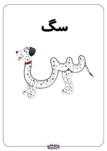 انواع ایده نقاشی با حرف س (سـ، س) برای کودکان کلاس اول دبستان - ستاره