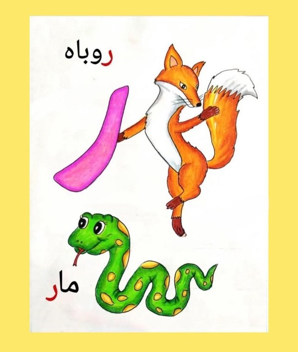 نقاشی حرف ر