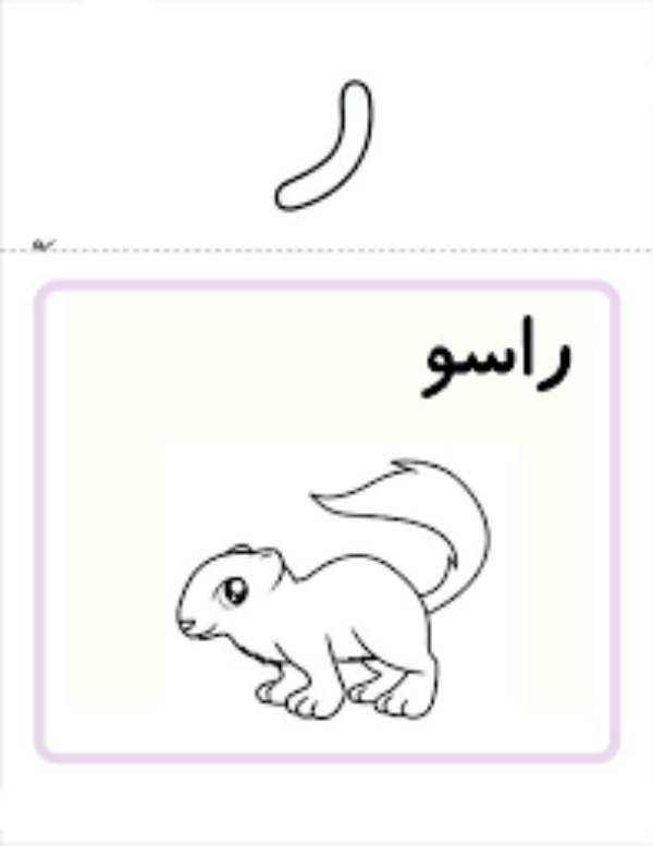 نقاشی با حرف ر