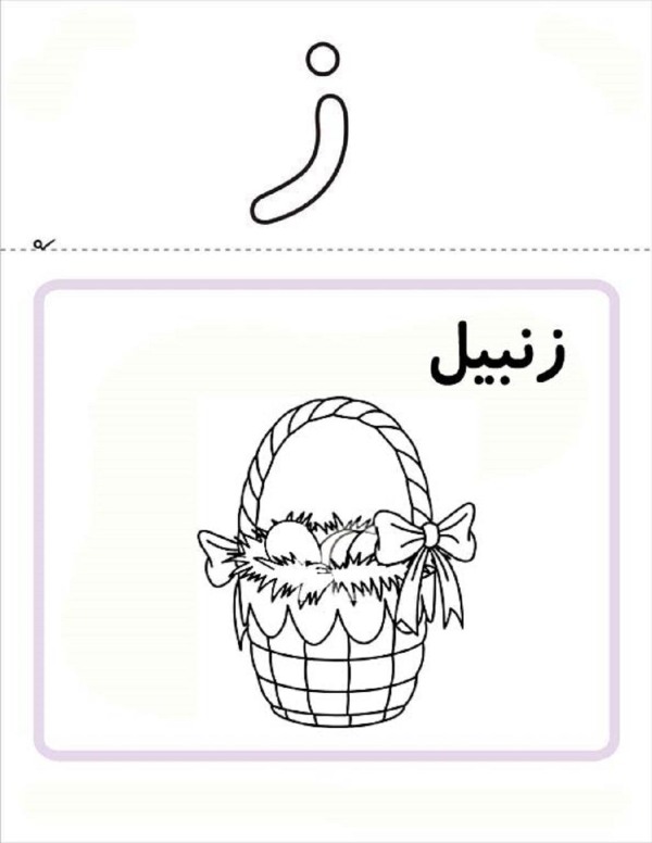 نقاشی با حرف ز