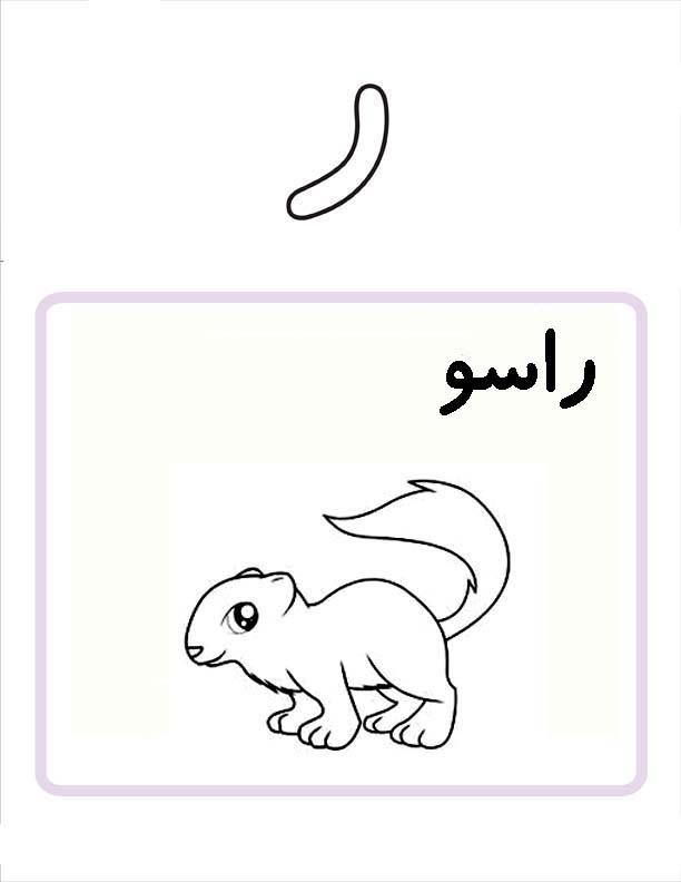 نقاشی حرف ر