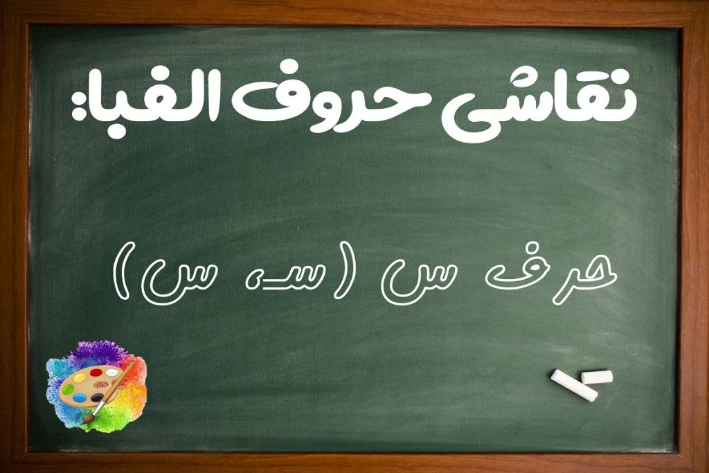 انواع ایده نقاشی با حرف س (سـ، س) برای کودکان کلاس اول دبستان - ستاره
