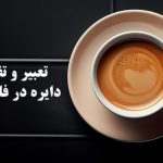 دایره در فال قهوه (1)