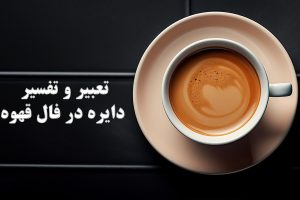 دایره در فال قهوه (1)