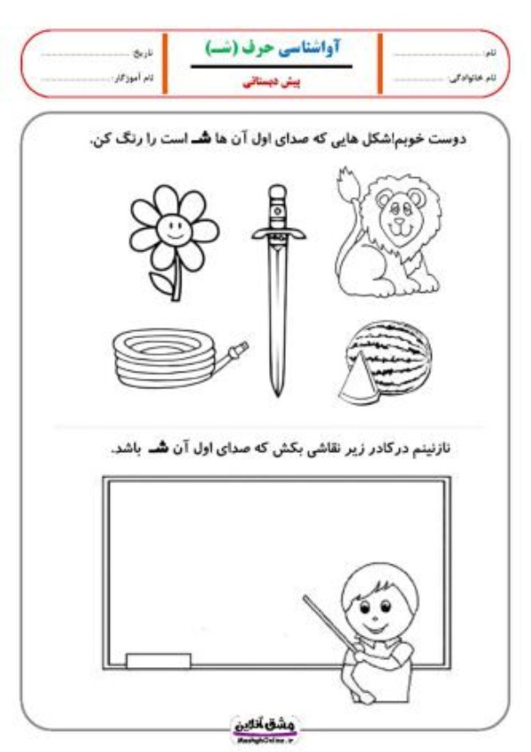 نقاشی با حرف ش