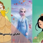 معمی اسم شخصیت های معروف دیزنی به فارسی