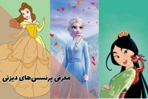معمی اسم شخصیت های معروف دیزنی به فارسی