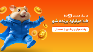 معرفی لیگ همستر در صرافی بیت 24