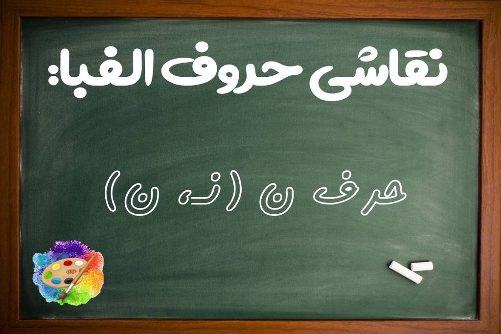 انواع ایده نقاشی با حرف ن (نـ، ن) برای کودکان کلاس اول دبستان - ستاره