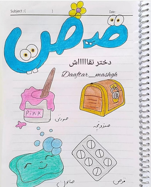 نقاشی با حرف ص