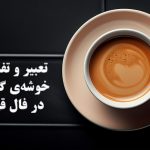 خوشه گندم فال قهوه