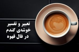 خوشه گندم فال قهوه