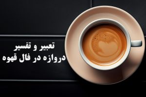 دروازه فال قهوه