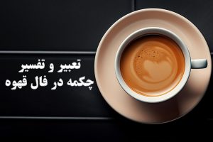 فال قهوه چکمه