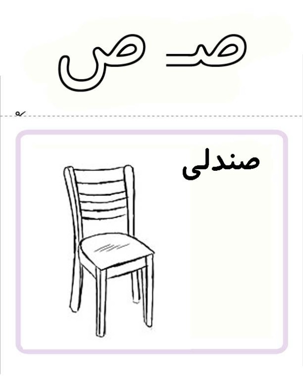 نقاشی با حرف ص