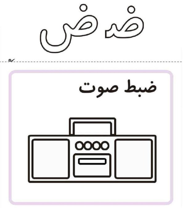 نقاشی با حرف ض