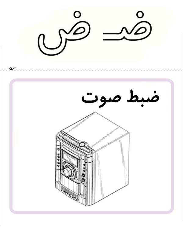 نقاشی با حرف ض