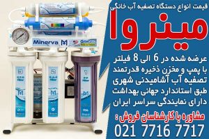 قیمت انواع دستگاه تصفیه آب خانگی در ایران