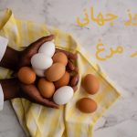 روز جهانی تخم مرغ
