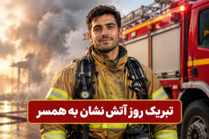 تبریک روز آتش نشان
