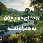 رودهای مهم ایران